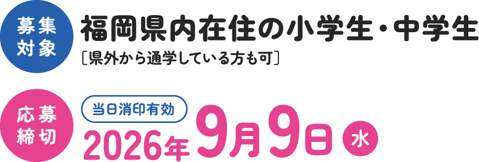 募集対象