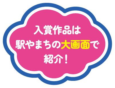 入賞作品は駅やまちの大画面で紹介！