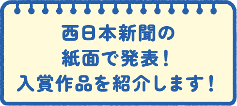 西日本新聞の紙面で発表！入賞作品を紹介します！