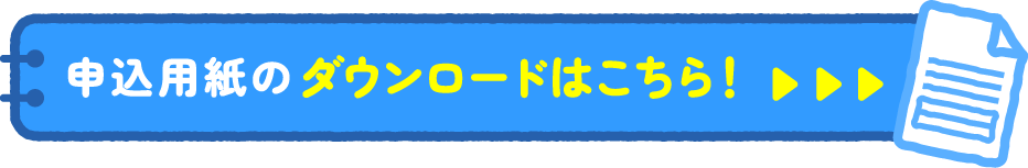 申込用紙のダウンロードはこちら! 申込用紙のダウンロードはこちら!