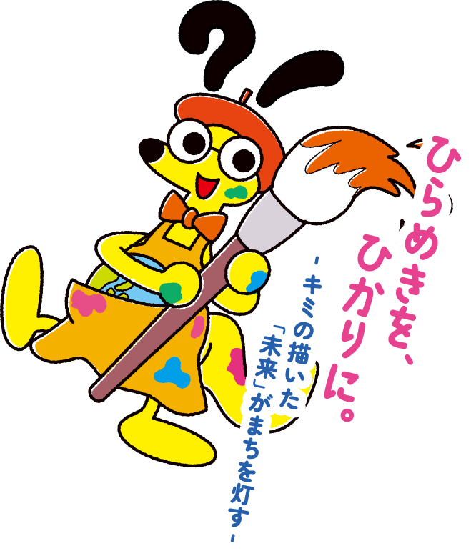 ひらめきにひかりを! ひらめきにひかりを!