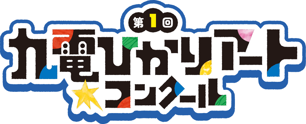 第1回 九電ひかりアートコンクール 第1回 九電ひかりアートコンクール