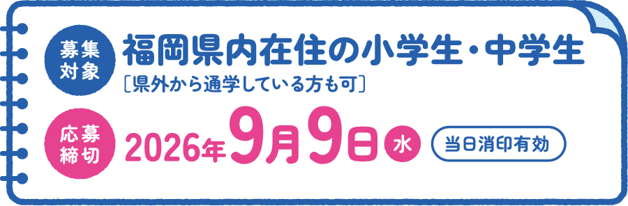 募集対象・募集締切