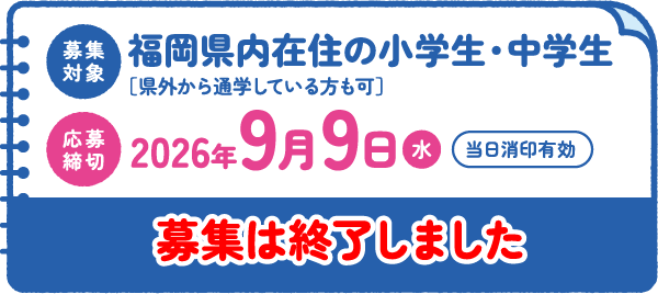募集対象・募集締切 募集対象・募集締切
