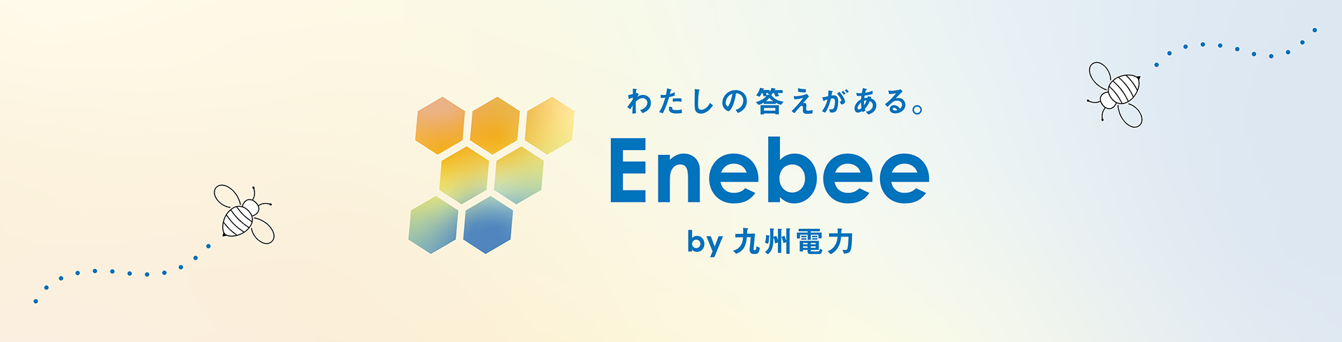 わたしの答えがある。 Enebee by九州電力