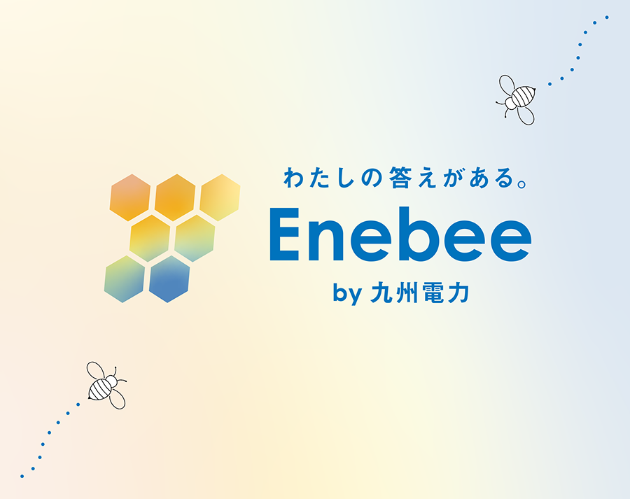 わたしの答えがある。 Enebee by九州電力 わたしの答えがある。 Enebee by九州電力