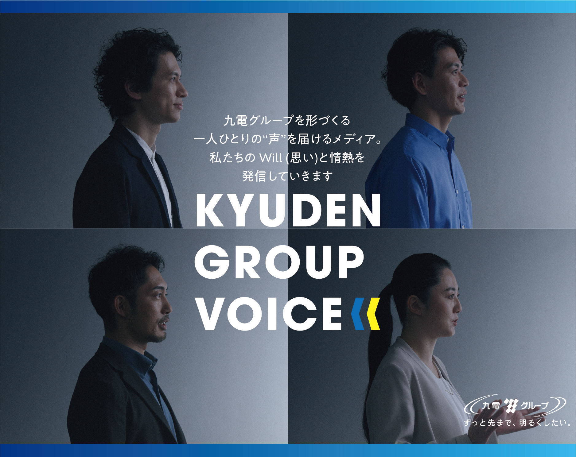 九電グループを形づくる一人ひとりの“声”を届けるメディア。私たちのWill(思い)と情熱を発信していきます KYUDEN GROUP VOICE