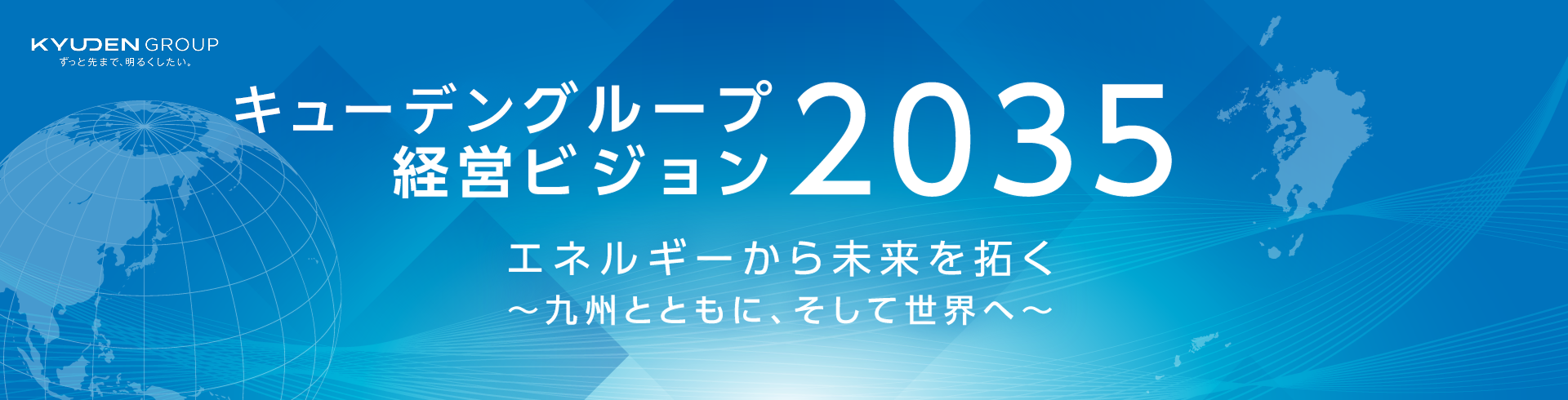 九電グループ経営ビジョン2035エネルギーから未来を拓く~九州とともに、そして世界へ~