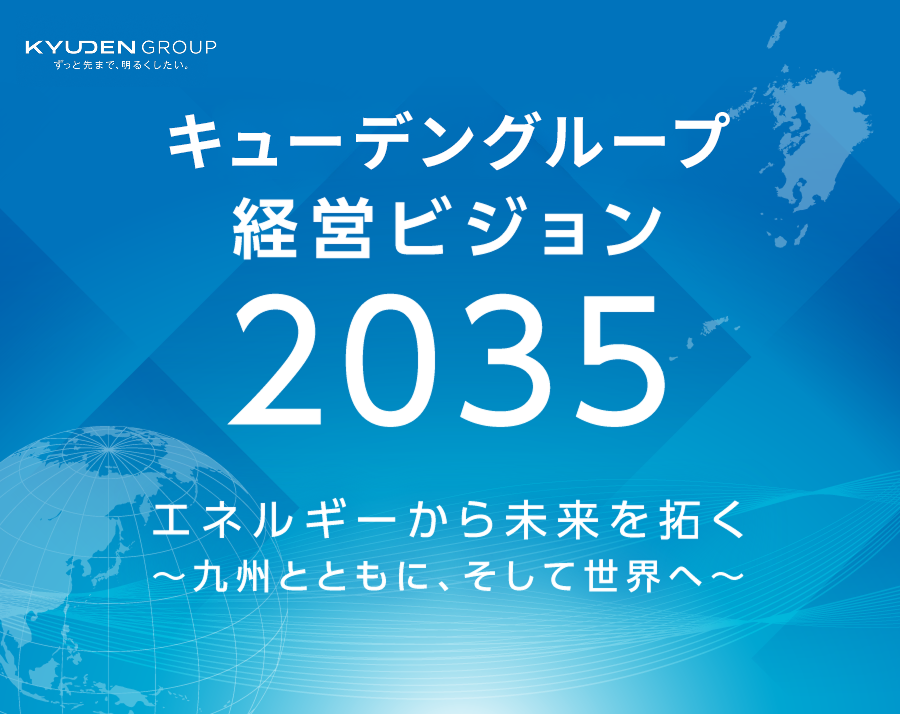 九電グループ経営ビジョン2035エネルギーから未来を拓く~九州とともに、そして世界へ~