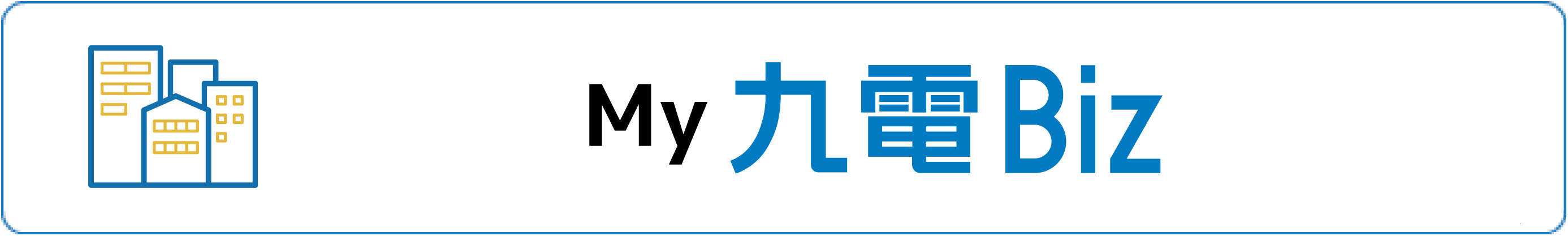 My九電Biz My九電Biz