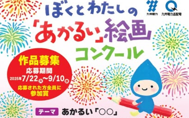 九電・熊日ぼくとわたしの「あかるい」絵画コンクールの作品を募集しています！