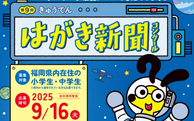 第９回 きゅうでんはがき新聞コンクールの作品を募集しています