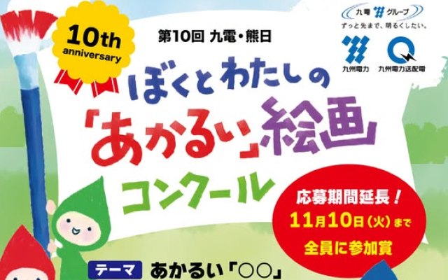 ”第10回「九電・熊日　ぼくとわたしの『あかるい』絵画コンクール」作品応募期間延長のお知らせ