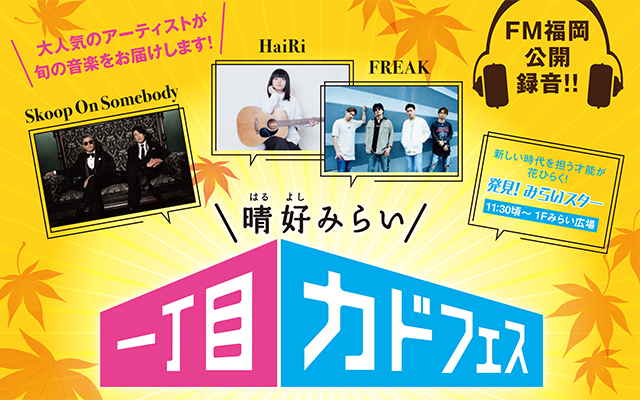 「晴好みらい一丁目カドフェス」開催します！のイメージ