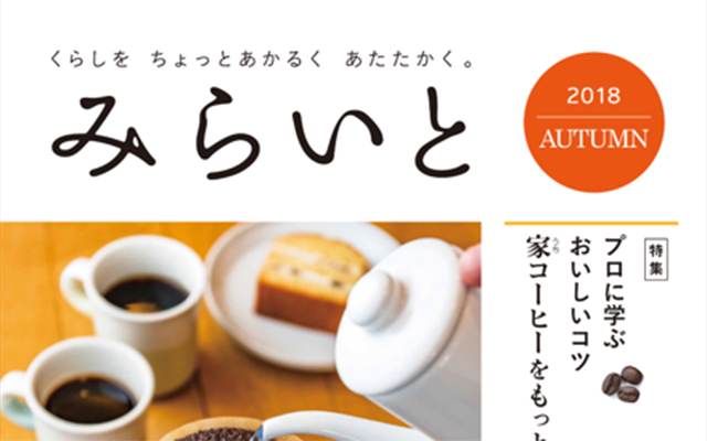 生活情報誌「みらいと」2018秋号を発行しましたのイメージ