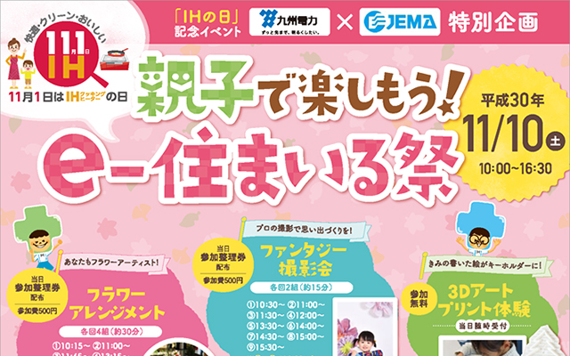 「IHの日」記念イベント 親子で楽しもう！e- 住まいる祭開催！のイメージ