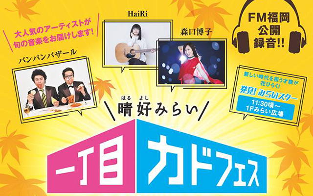 「晴好みらい一丁目カドフェス」開催します！のイメージ