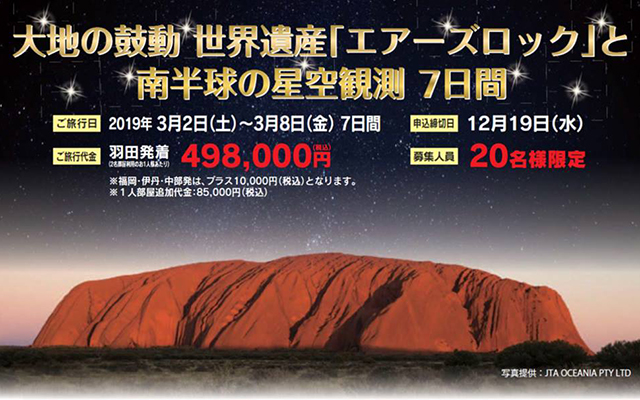 九電グループ紹介④九電旅行サービス「エアーズロックと星空観測７日間旅行」のイメージ