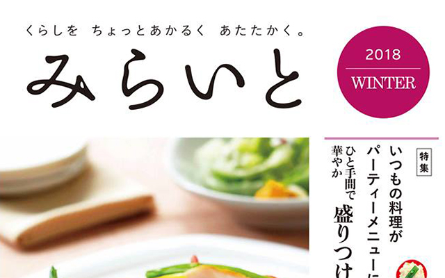 生活情報誌「みらいと」2018冬号を発行しましたのイメージ
