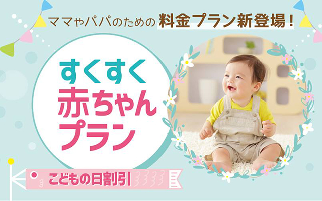 ４月１日から電気料金を値下げ＆２つの料金プランが新登場のイメージ