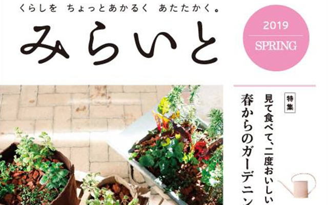 生活情報誌「みらいと」2019春号を発行しましたのイメージ