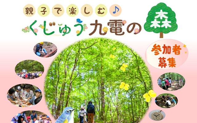 参加者募集！「親子で楽しむ♪くじゅう九電の森」のイメージ