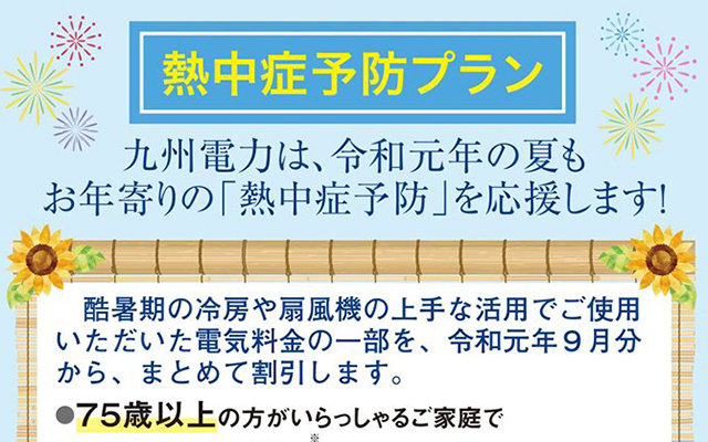 【８月20日まで！】「熱中症予防プラン」お申込み受付中です！！のイメージ