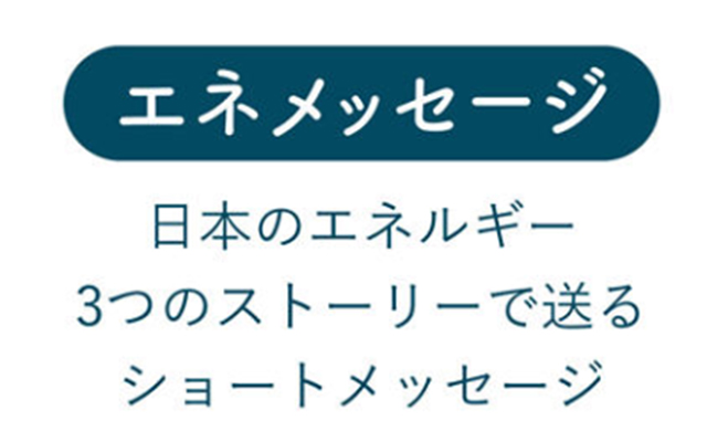 日本のエネルギーについて、３つのストーリーで学んでみませんか？のイメージ