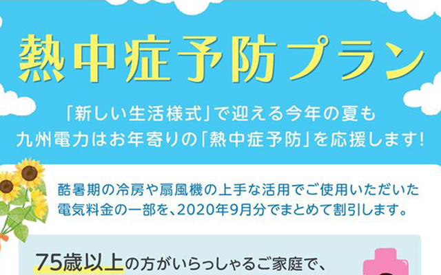 【８月20日まで！】「熱中症予防プラン」お申込み受付中です！！のイメージ