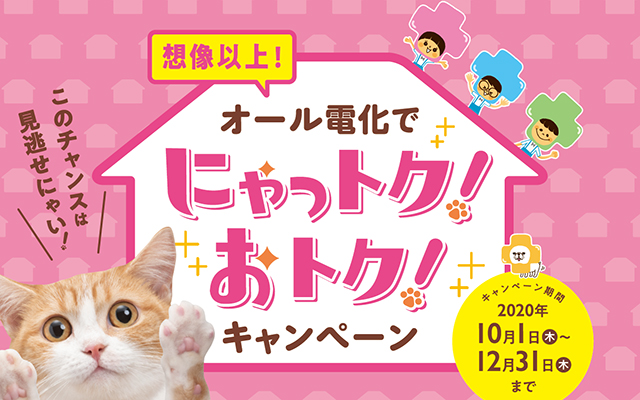 オール電化にするなら、今がチャンス！！のイメージ