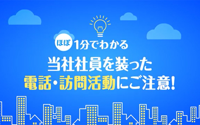 九州電力の関係者を装った勧誘や詐欺にご注意ください！のイメージ