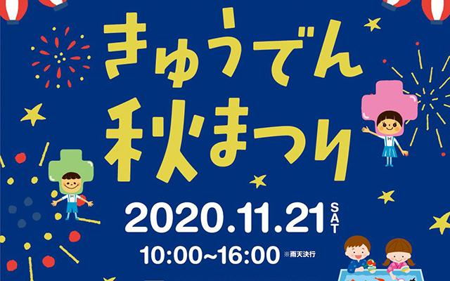 きゅうでん秋まつりを開催します！のイメージ