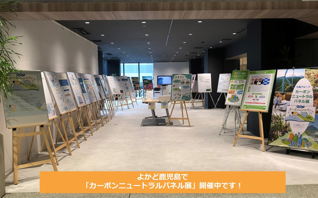 カーボンニュートラルパネル展のイメージ