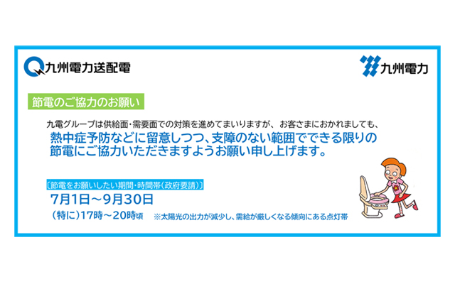 2022年度夏季の節電にご協力をお願いしますのイメージ