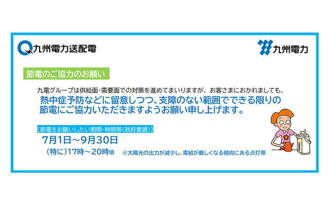 2022年度夏季の節電にご協力をお願いしますのイメージ