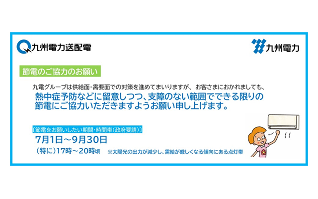2022年度夏季の節電にご協力をお願いしますのイメージ