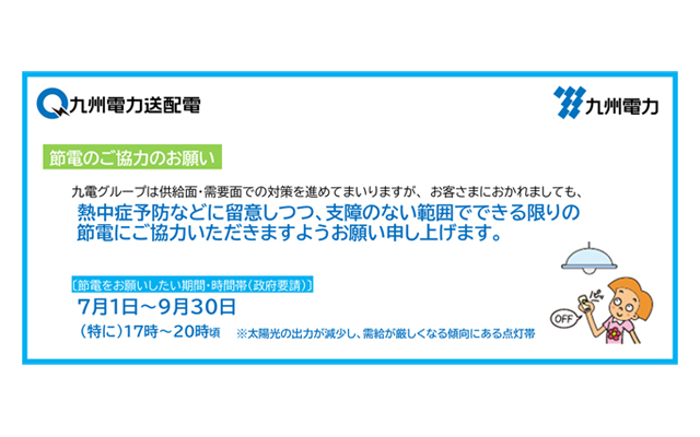 2022年度夏季の節電にご協力をお願いしますのイメージ