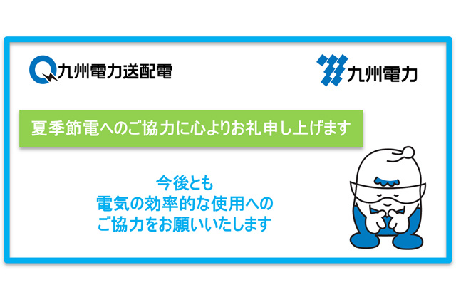 2022年度夏季の節電にご協力いただき、ありがとうございましたのお知らせのイメージ