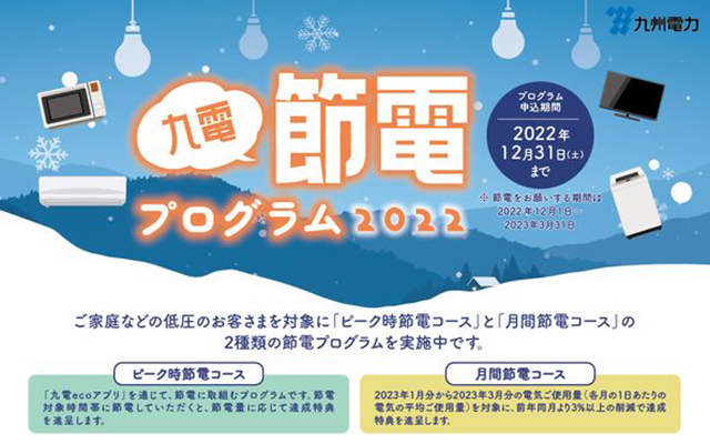 九電節電プログラム2022のイメージ