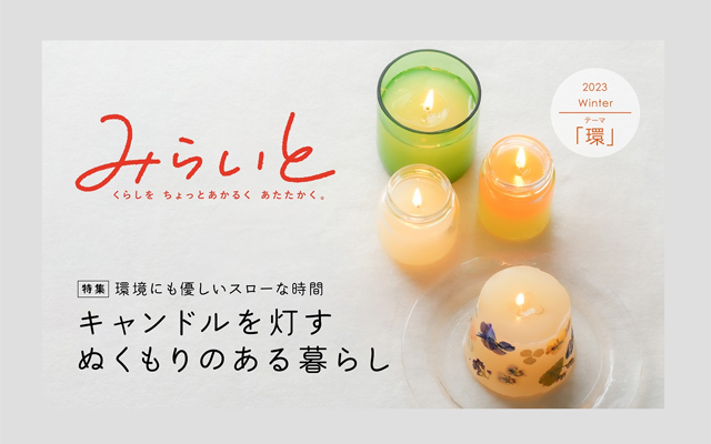 「みらいと」2023冬のイメージ