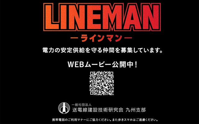 送電設備を守る「ラインマン」のイメージ