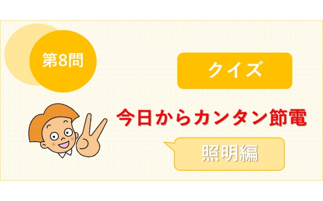 省エネ・節電お役立ち情報のイメージ