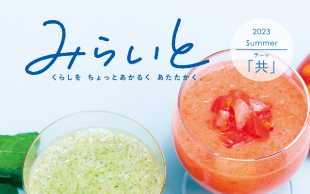 「みらいと」2023夏号のイメージ