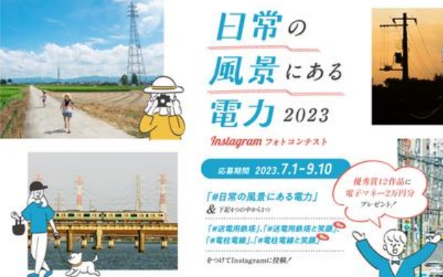 Instagramフォトコンテスト開催中！「日常の風景にある電力2023」のようす