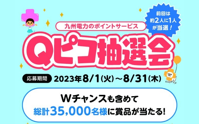 締め切り間近！Qピコ抽選会開催中！