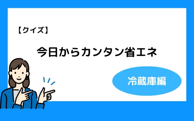 省エネお役立ち情報をご紹介します