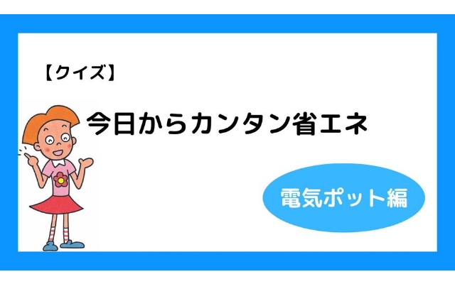 省エネお役立ち情報をご紹介します