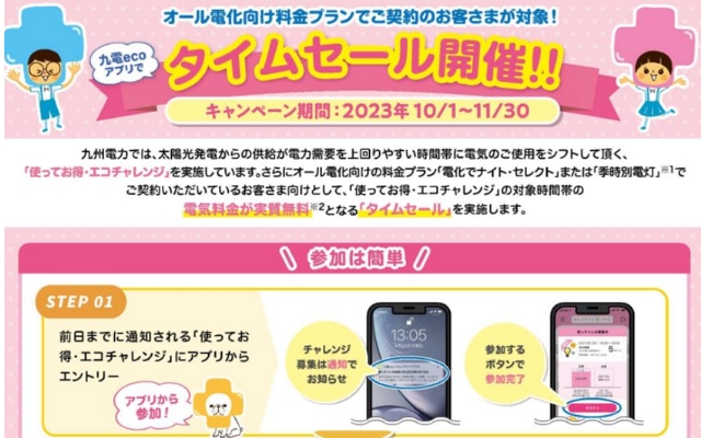 締切間近！九電ecoアプリを活用して、再生可能エネルギーの有効利用にチャレンジ