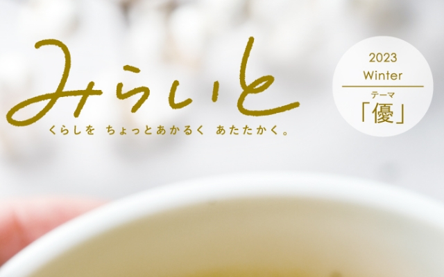 「みらいと」2023冬号を発行しました