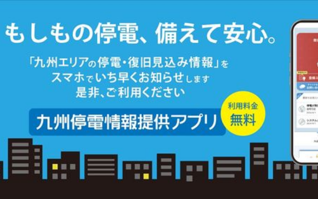 「九州停電情報提供アプリ」の提供を開始しました